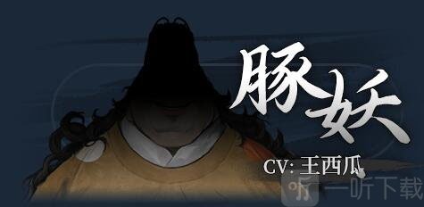 饿殍明末千里行豚妖角色立绘
