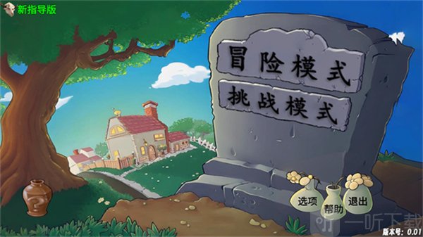 植物大战僵尸新指导版0.47冒险模式界面
