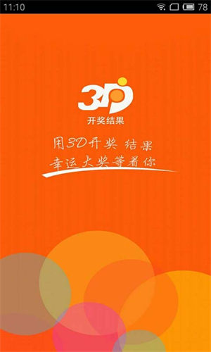 福彩3d软件最新版