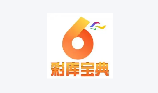 彩库宝典