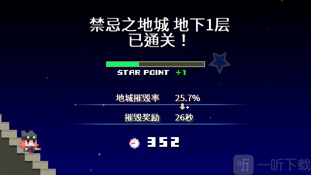 地牢破坏者手机版关卡结算界面