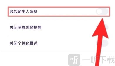 小西米语音收起陌生人消息设置界面
