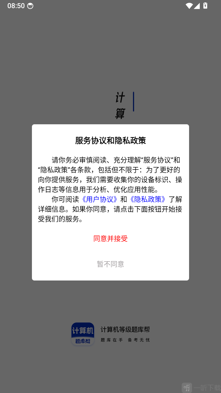 计算机等级题库帮服务协议界面