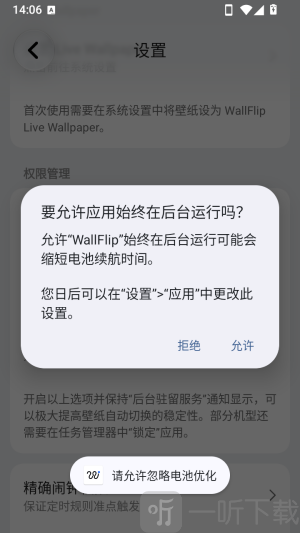 WallFlip开启电池优化白名单