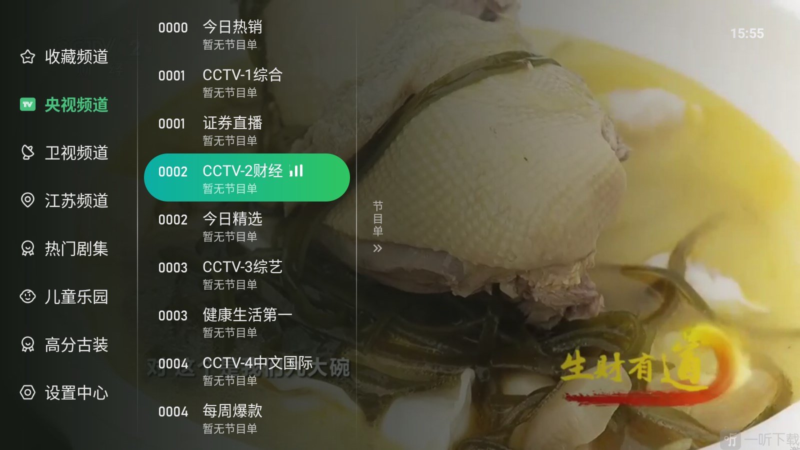 星空卫视节目单界面