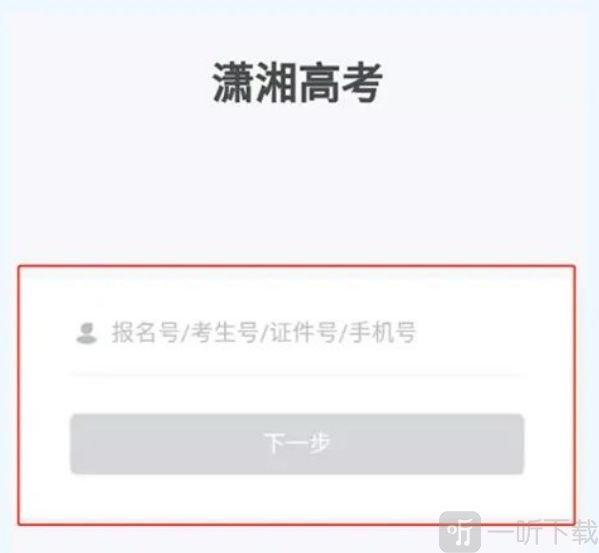 潇湘高考APP登录信息填写界面