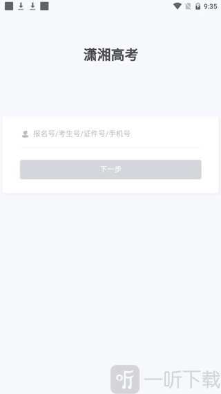 潇湘高考App账号登录界面