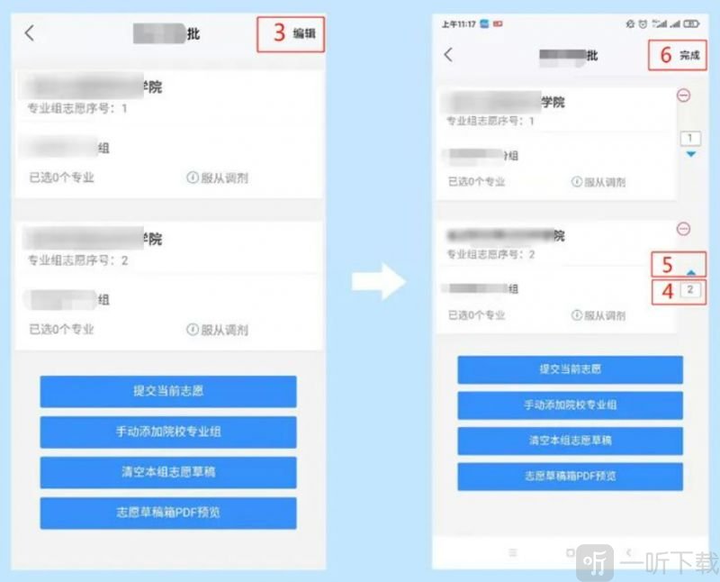 调整院校专业组顺序