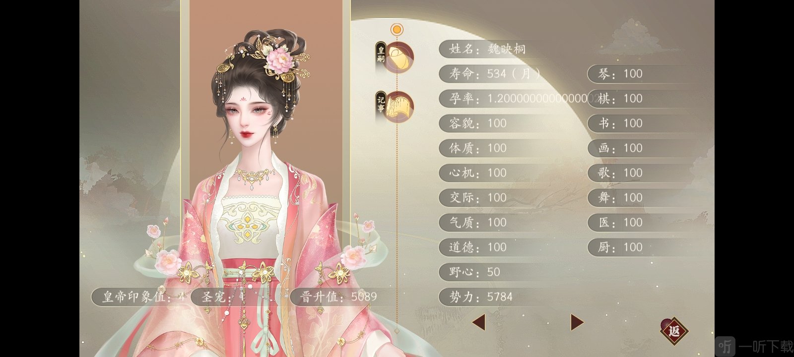 后妃成长录主控属性界面