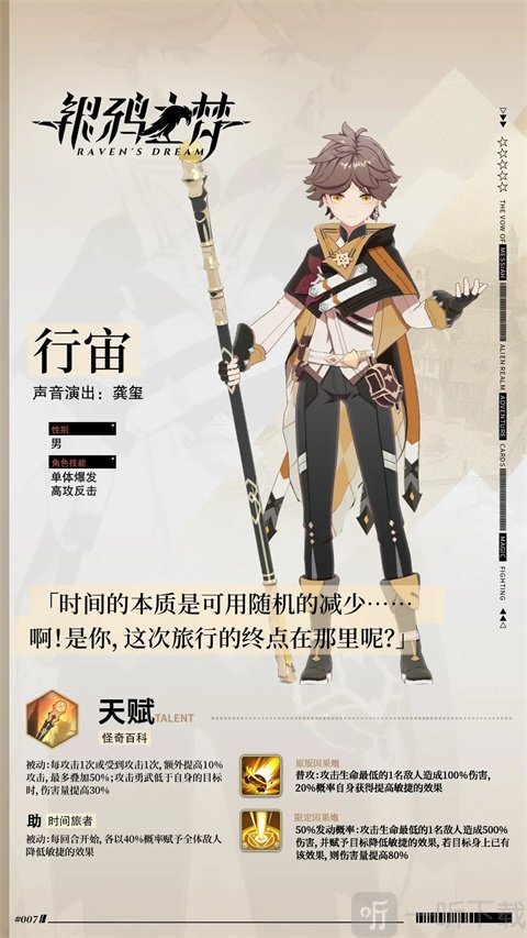 银鸦之梦行宙角色介绍