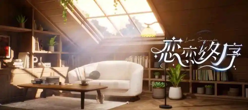 恋恋终序