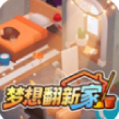 梦想翻新家