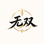 无双