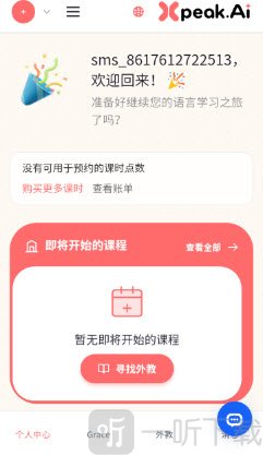 Xpeak.AI寻找外教