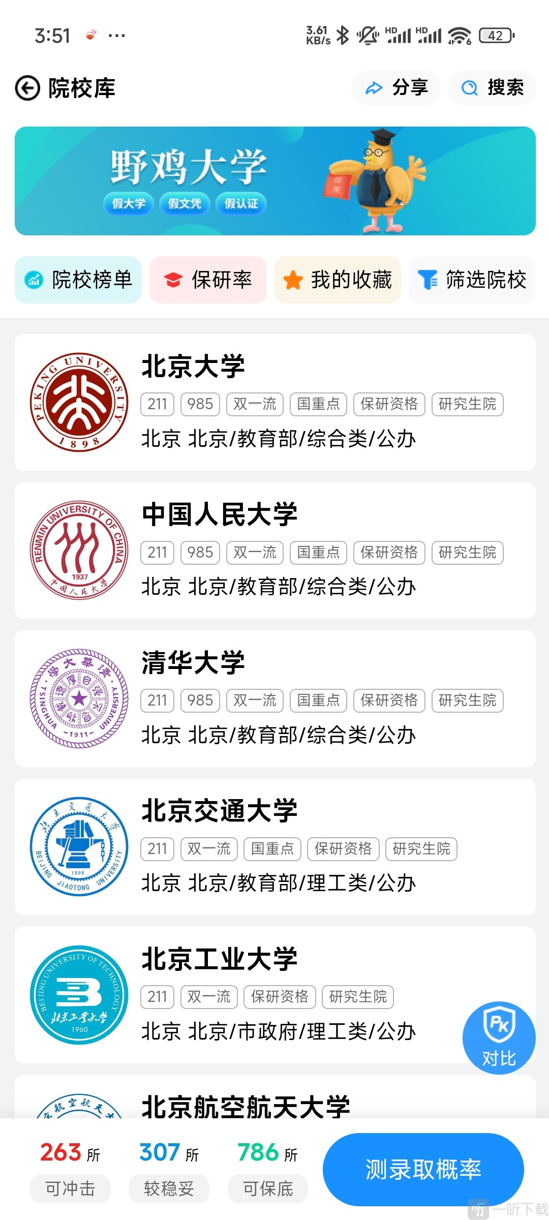 蝶变志愿免费版查院校
