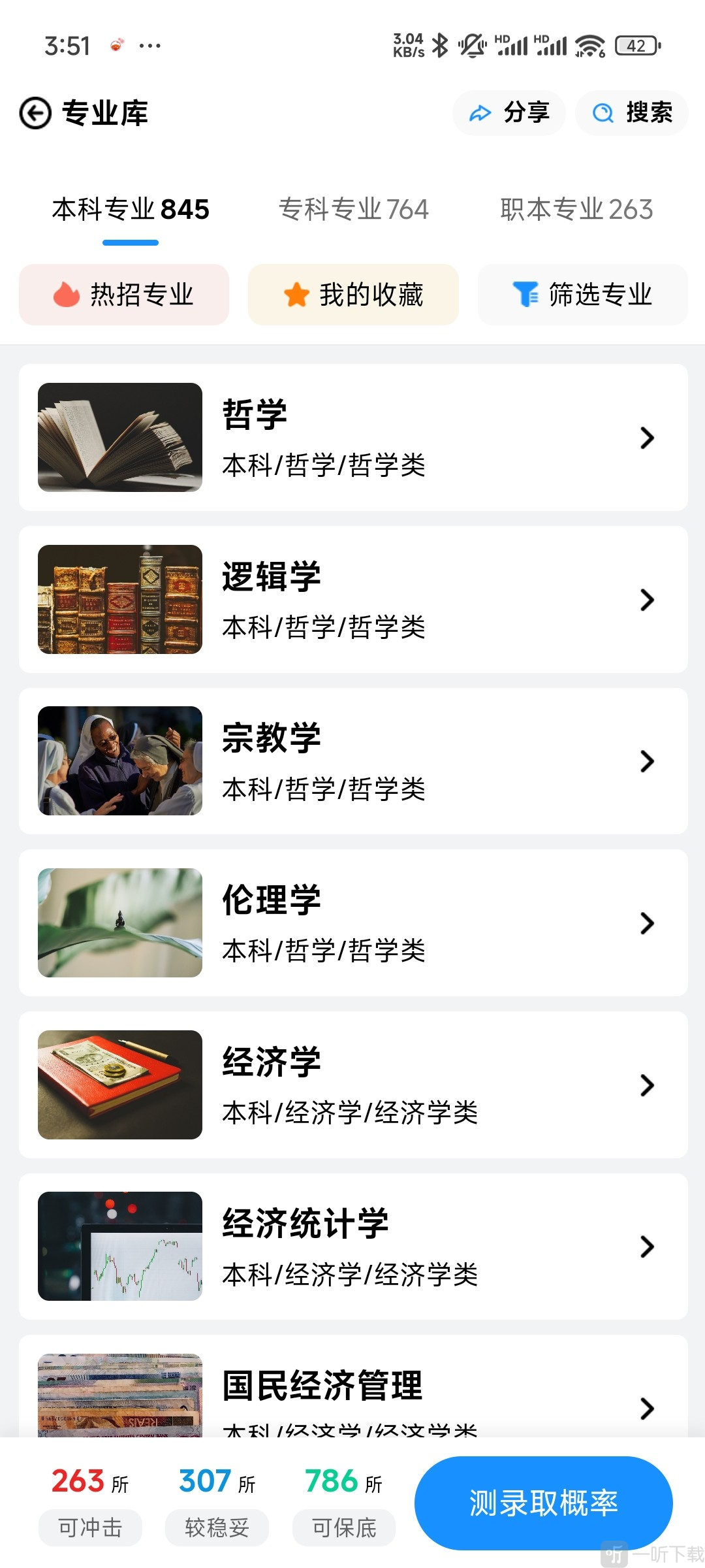 蝶变志愿免费版选专业