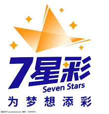 旧版够力七星彩奖表
