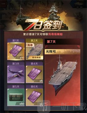 王者舰队七日签到