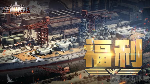 王者舰队兑换码奖励展示