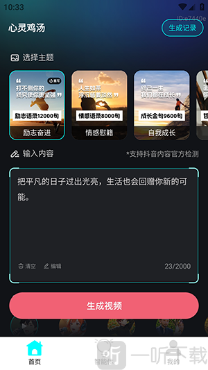 AI小豆一键成片制作首页界面
