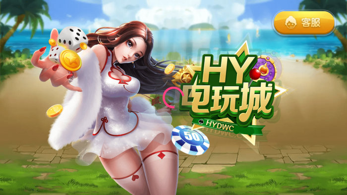 hydwc电玩城官网