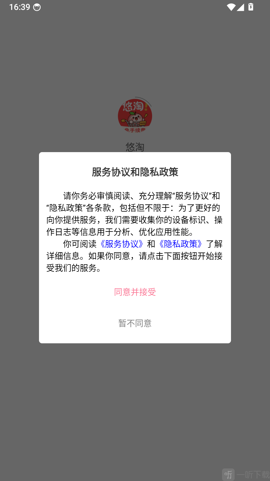 悠淘App服务协议提示
