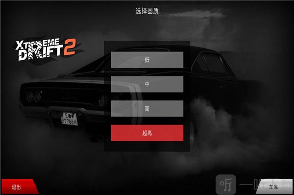极限漂移2难度选择界面