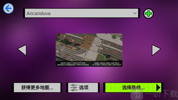 宇通客车模拟器中文地图路线选择
