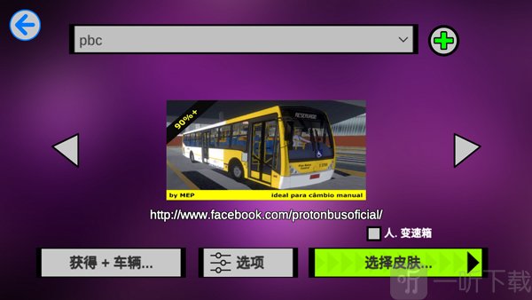 宇通客车模拟器中文车辆皮肤选择