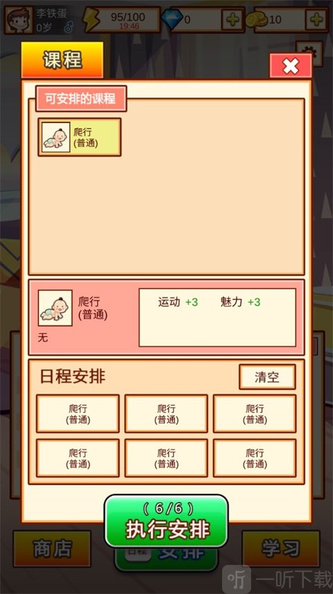家长模拟器游戏课程安排界面