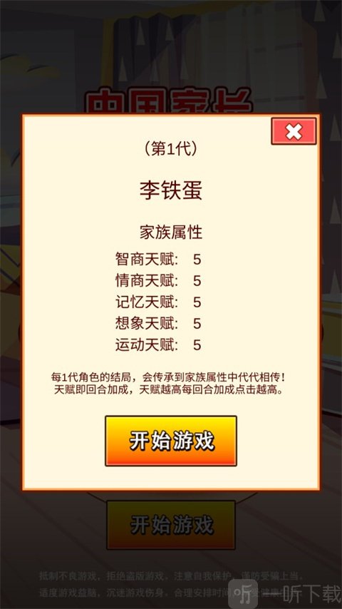 家长模拟器游戏属性分配界面