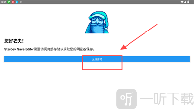星露谷物语Stardew Save Editor授权权限