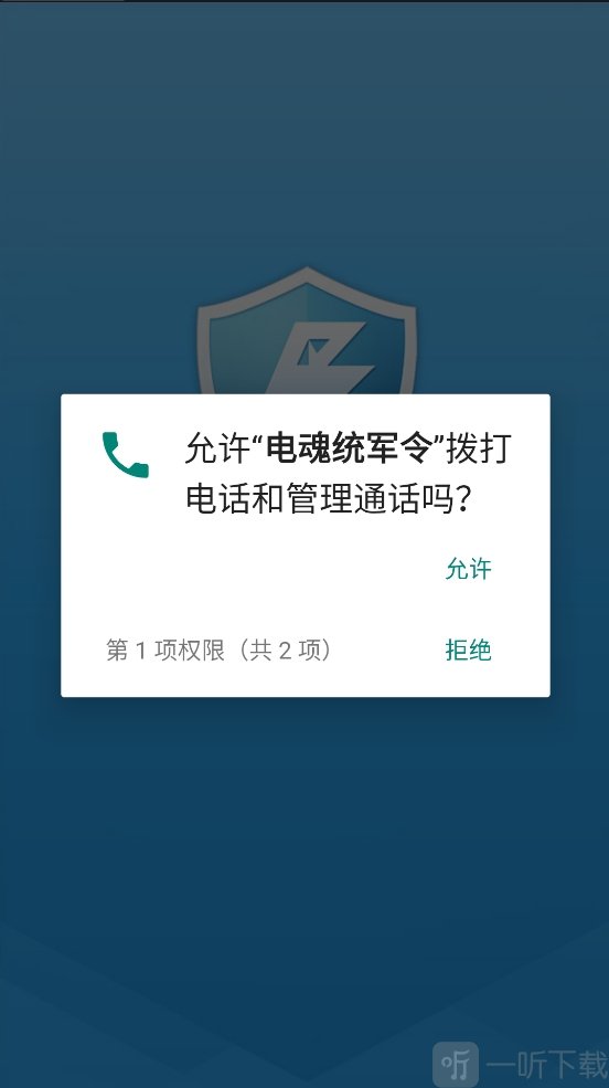 电魂统军令App授权通话权限