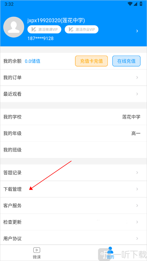 新教育学生端下载管理