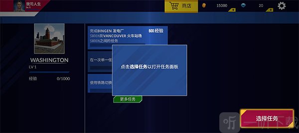 美国火车模拟器任务界面