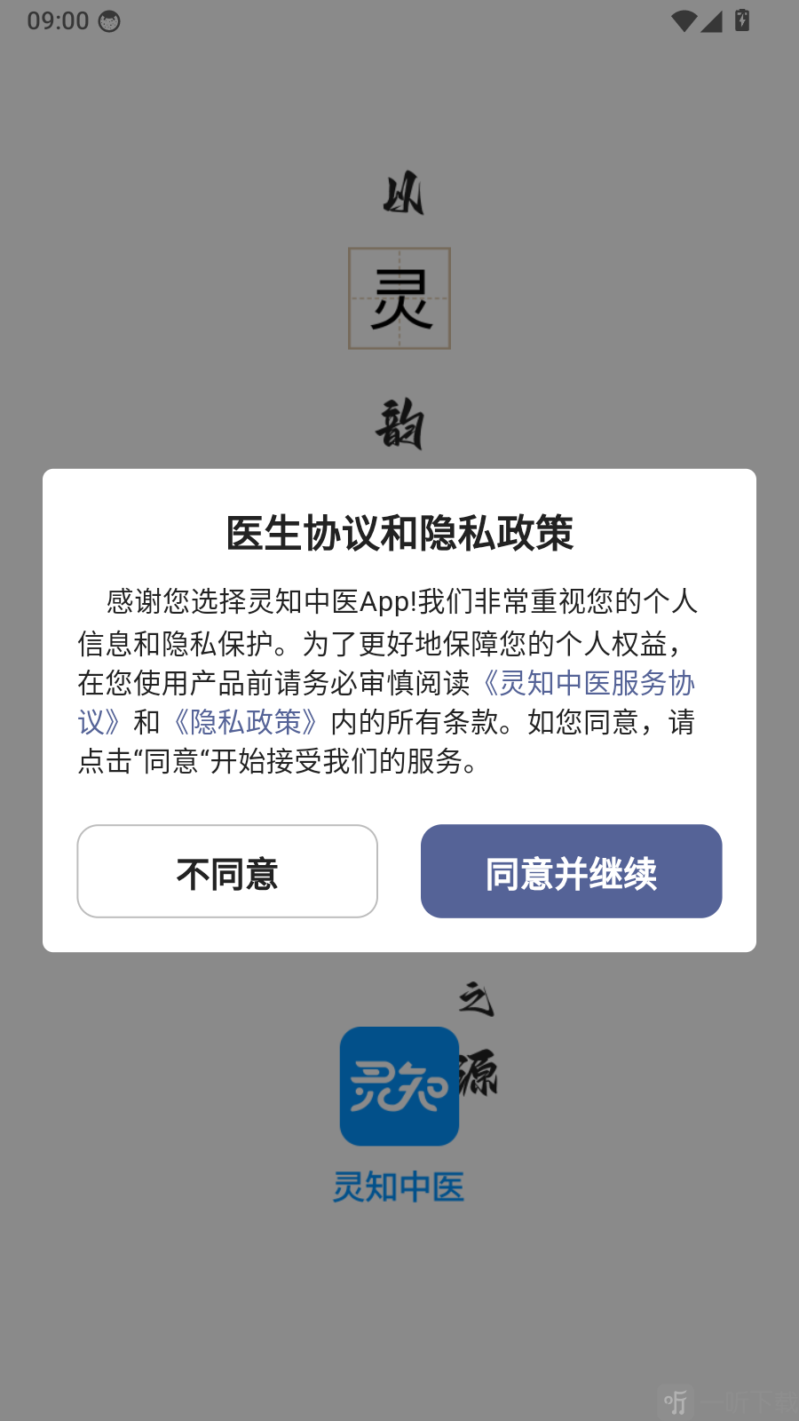 灵知中医同意协议