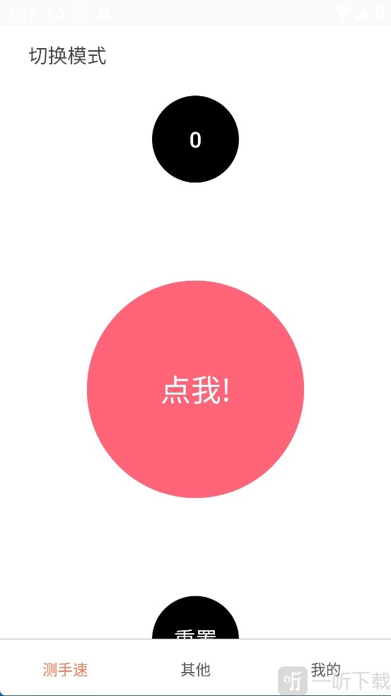 测手速大师App手速测试