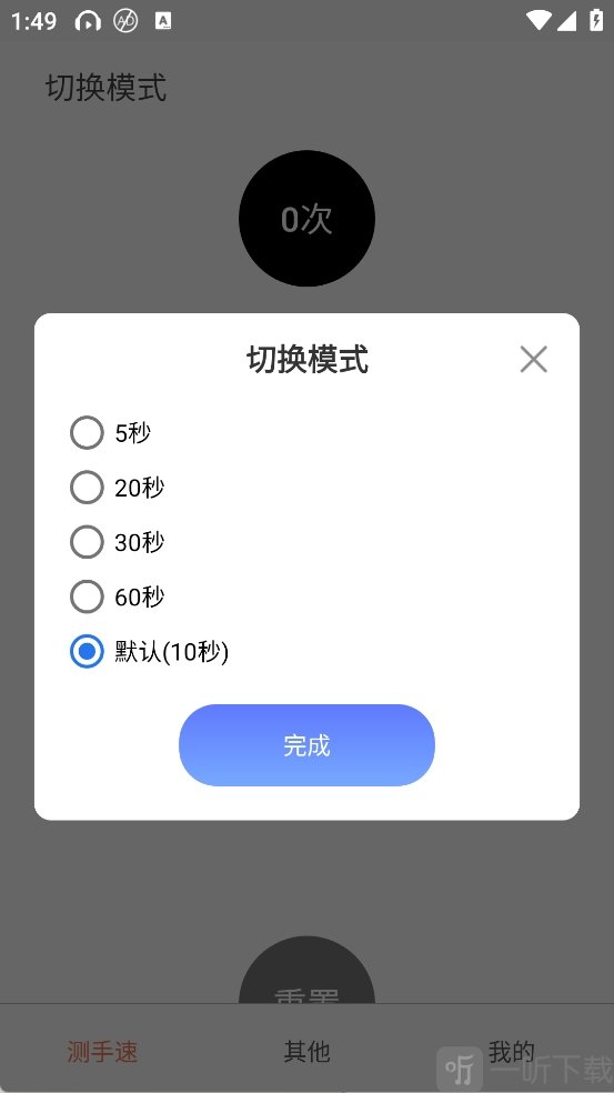 测手速大师App切换测试模式