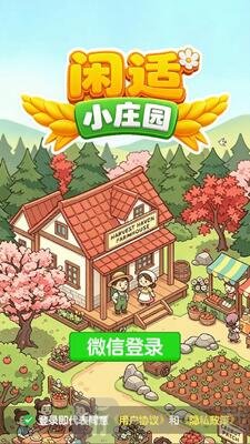 闲适小庄园基础任务玩法