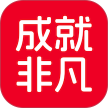 成就非凡