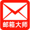 网电邮箱大师
