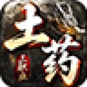 土药传奇