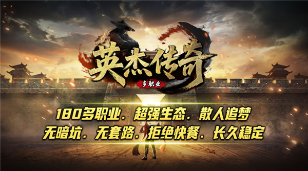 英杰传奇
