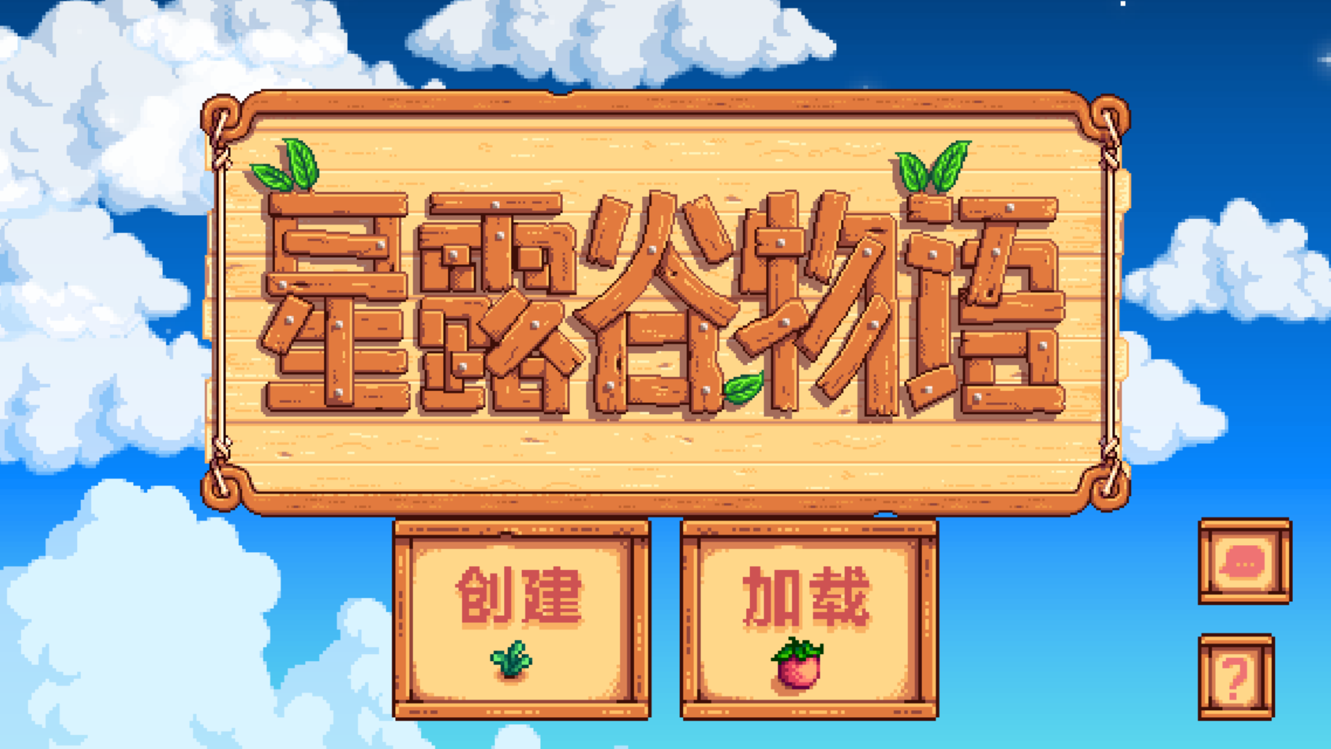 星露谷物语娘化版