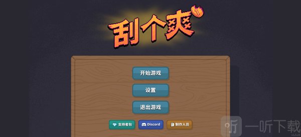 刮个爽开始游戏界面