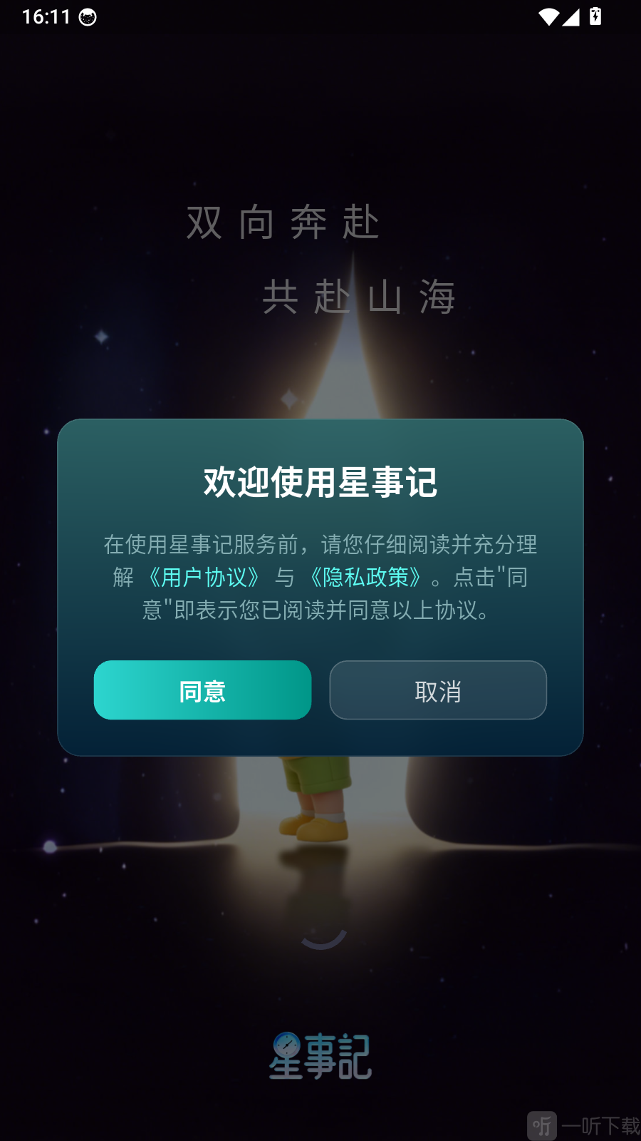 星事记欢迎界面
