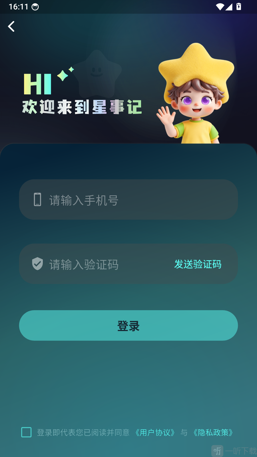 星事记手机号登录