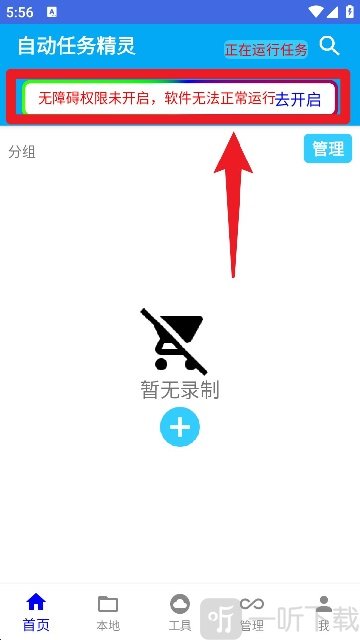 自动任务精灵开启无障碍权限