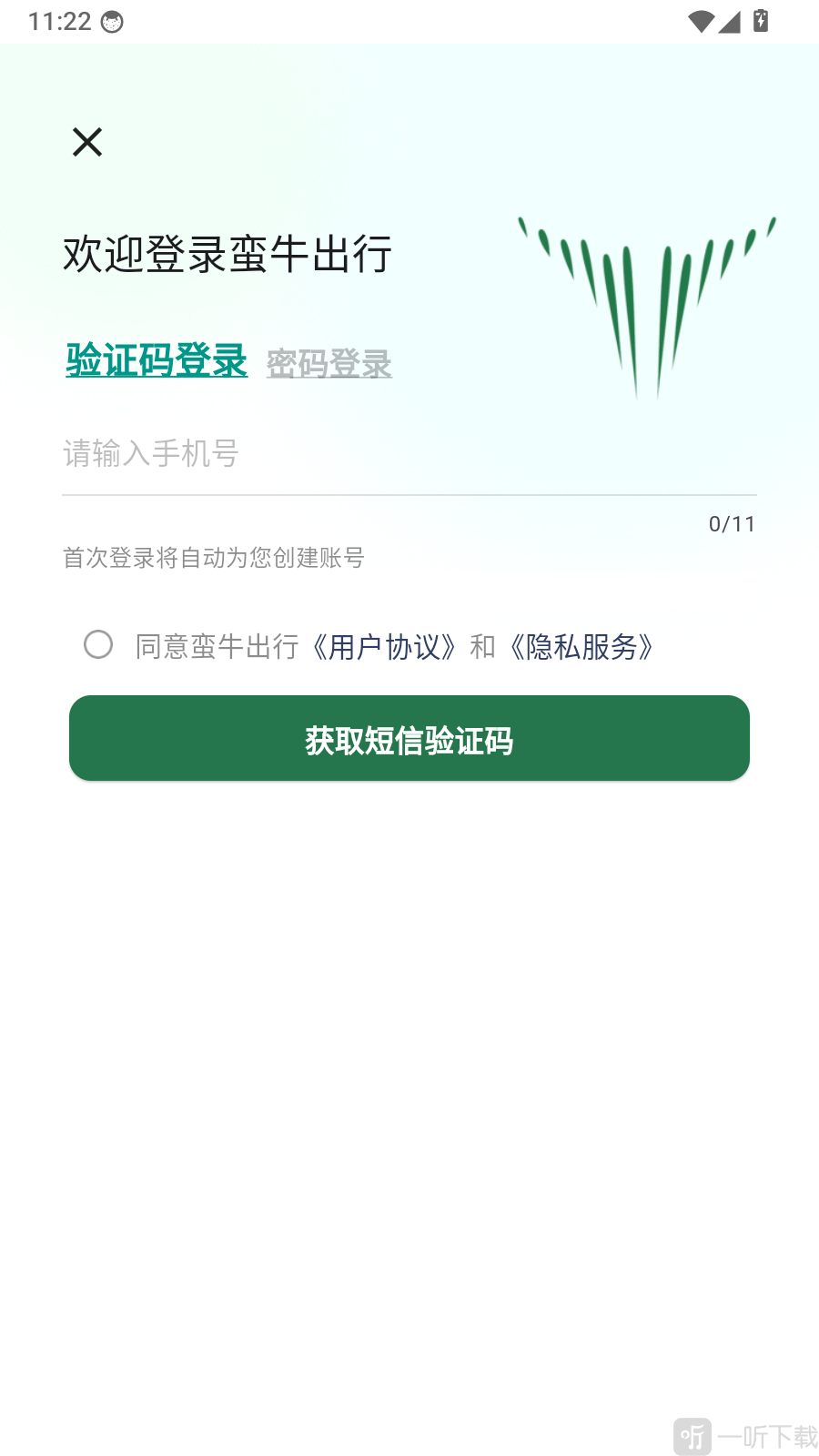 蛮牛出行手机号验证码登录界面
