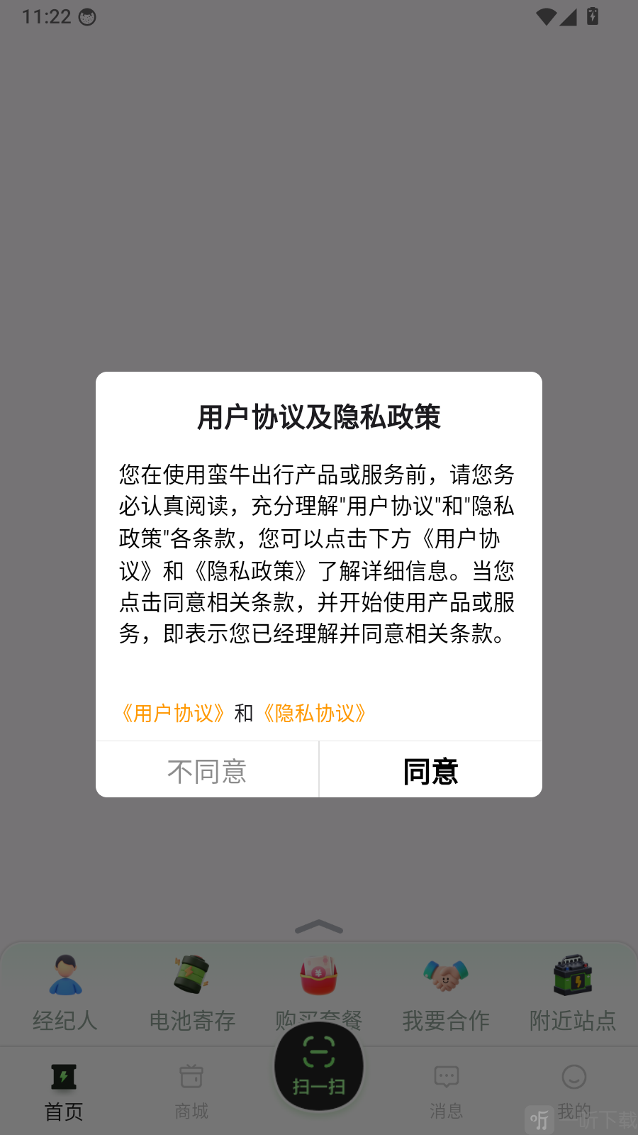蛮牛出行用户协议同意页面